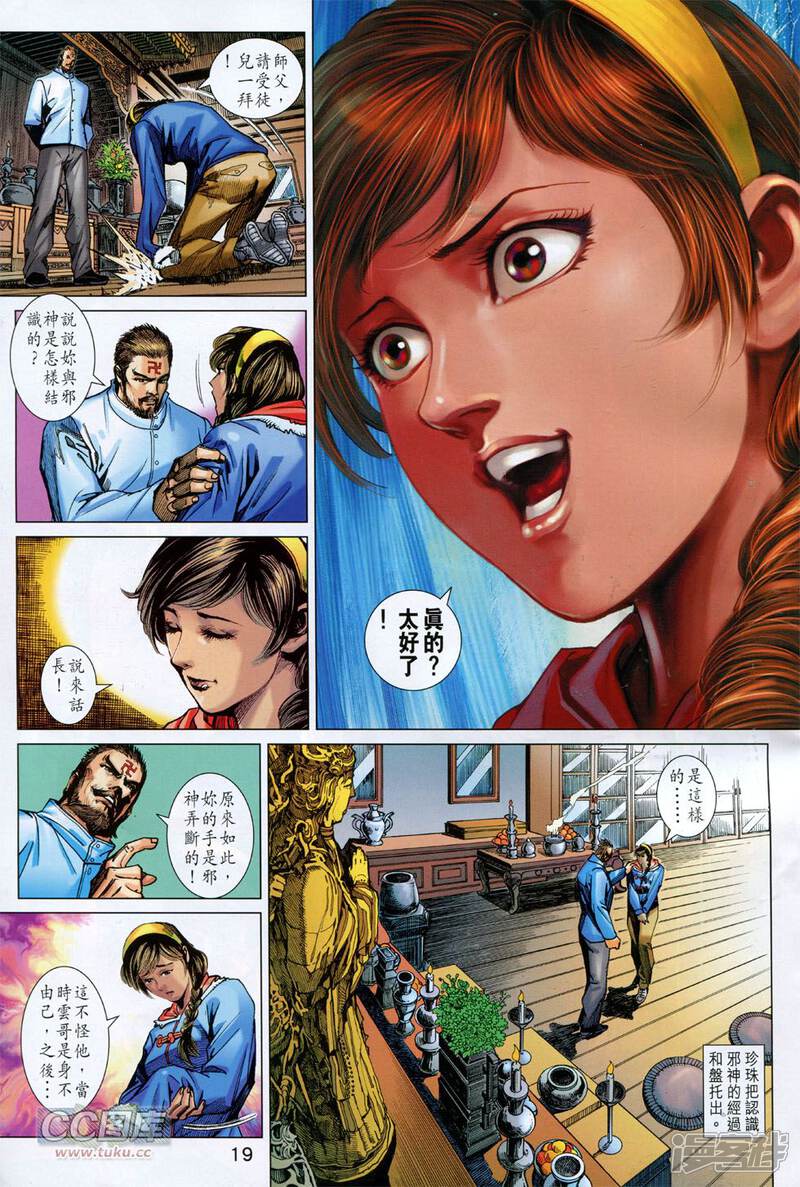 【新著龙虎门】漫画-（第745话）章节漫画下拉式图片-第19张图片
