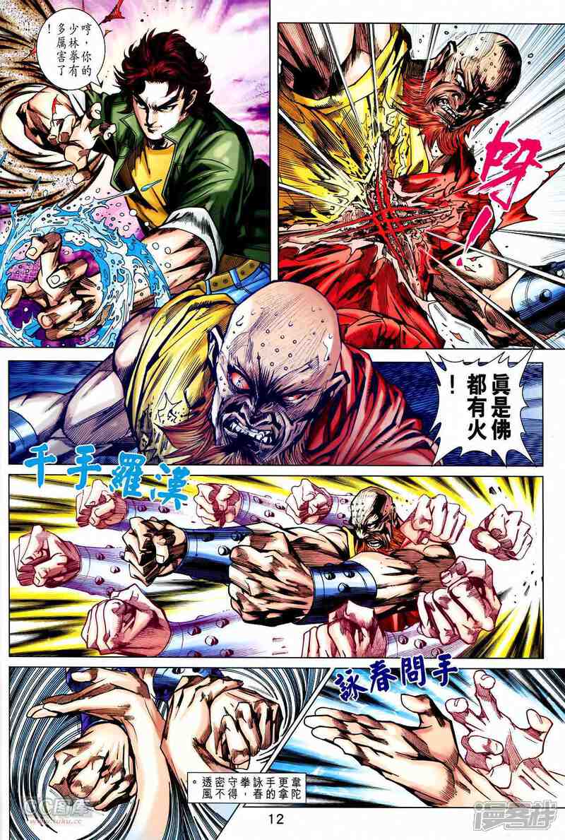 【新著龙虎门】漫画-（第746话）章节漫画下拉式图片-第12张图片