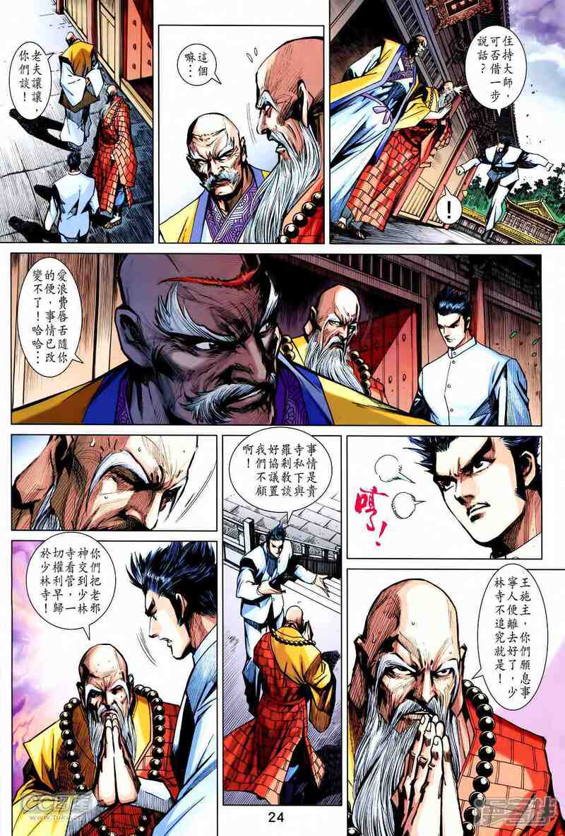 【新著龙虎门】漫画-（第746话）章节漫画下拉式图片-第24张图片