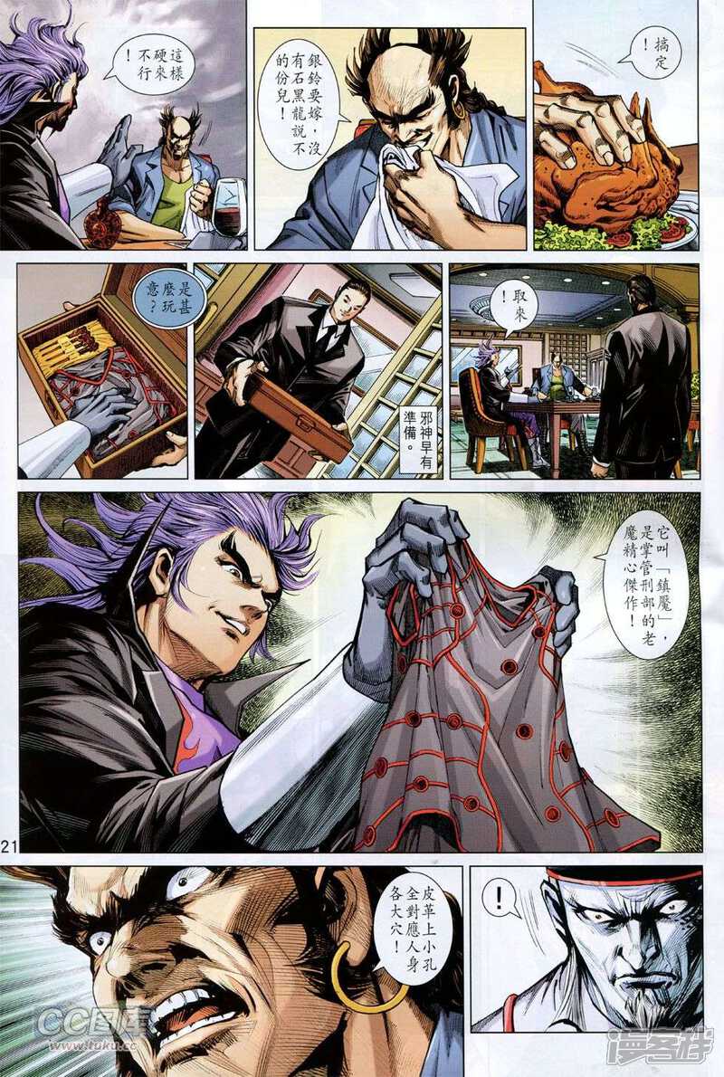 【新著龙虎门】漫画-（第747话）章节漫画下拉式图片-第21张图片