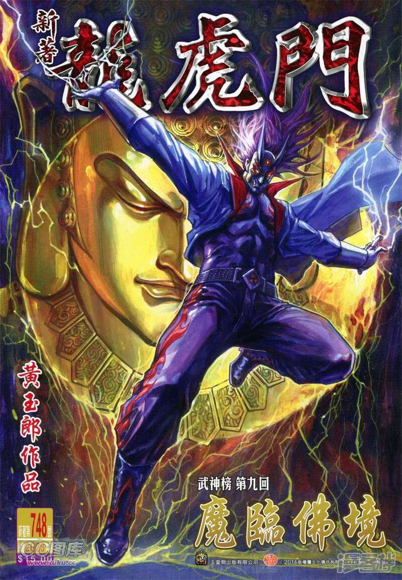 【新著龙虎门】漫画-（第748话）章节漫画下拉式图片-第1张图片