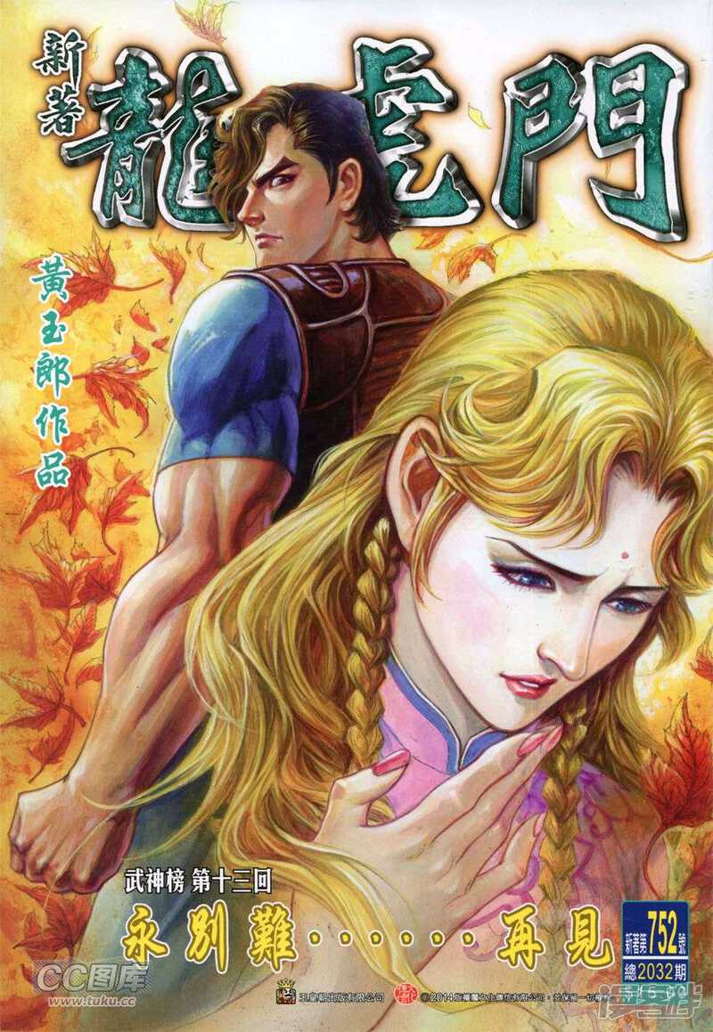 【新著龙虎门】漫画-（第752话）章节漫画下拉式图片-第1张图片