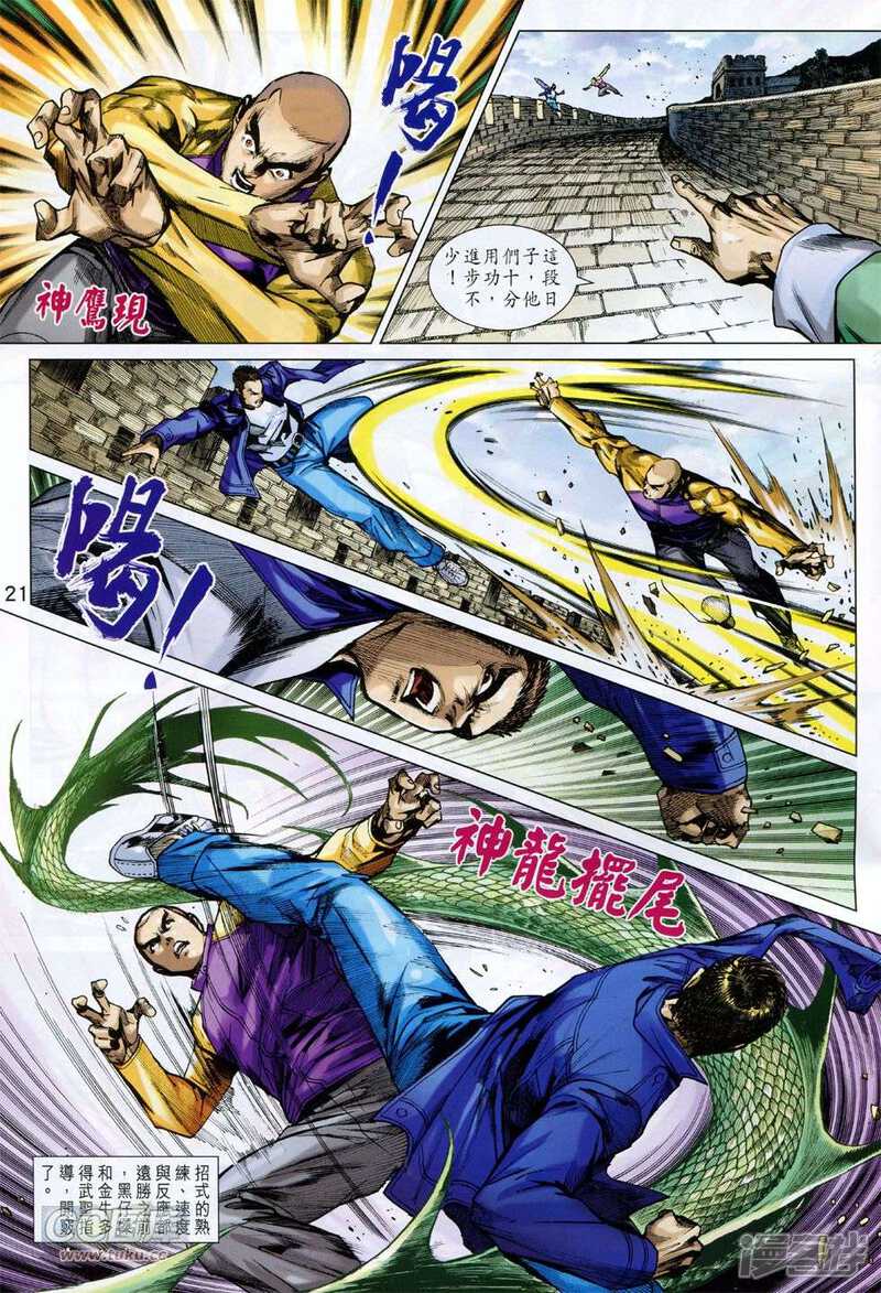 【新著龙虎门】漫画-（第752话）章节漫画下拉式图片-第21张图片