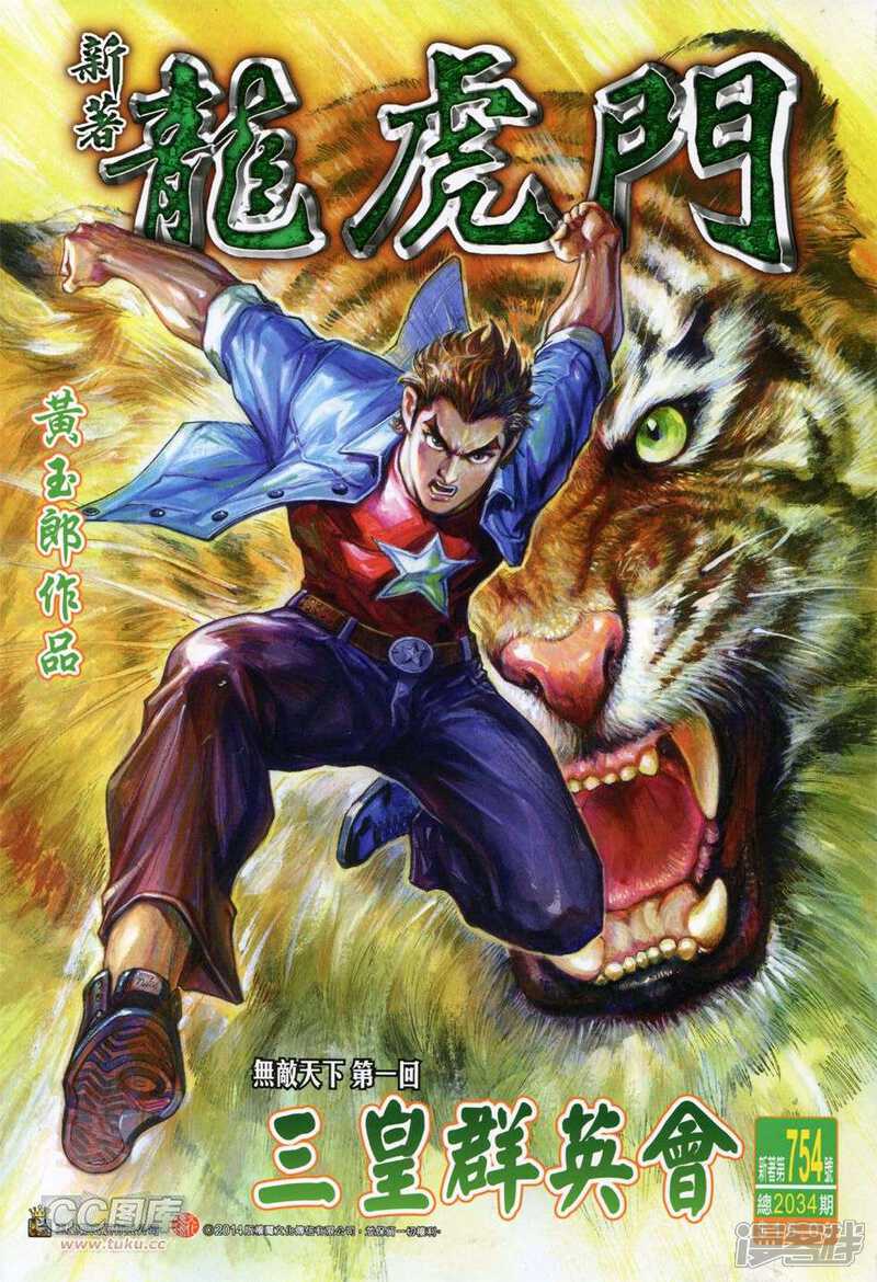 【新著龙虎门】漫画-（第754话）章节漫画下拉式图片-第1张图片