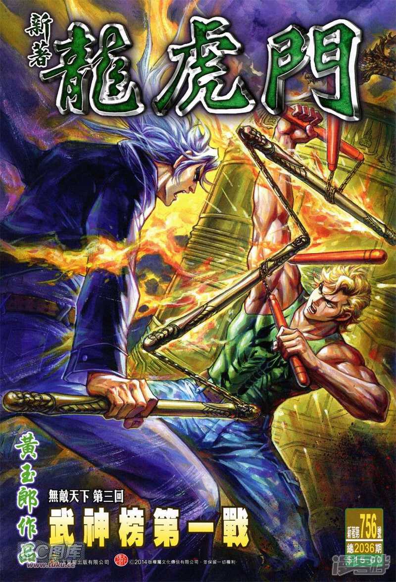 【新著龙虎门】漫画-（第756话）章节漫画下拉式图片-第1张图片
