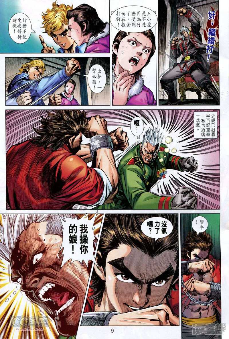 【新著龙虎门】漫画-（第756话）章节漫画下拉式图片-第9张图片