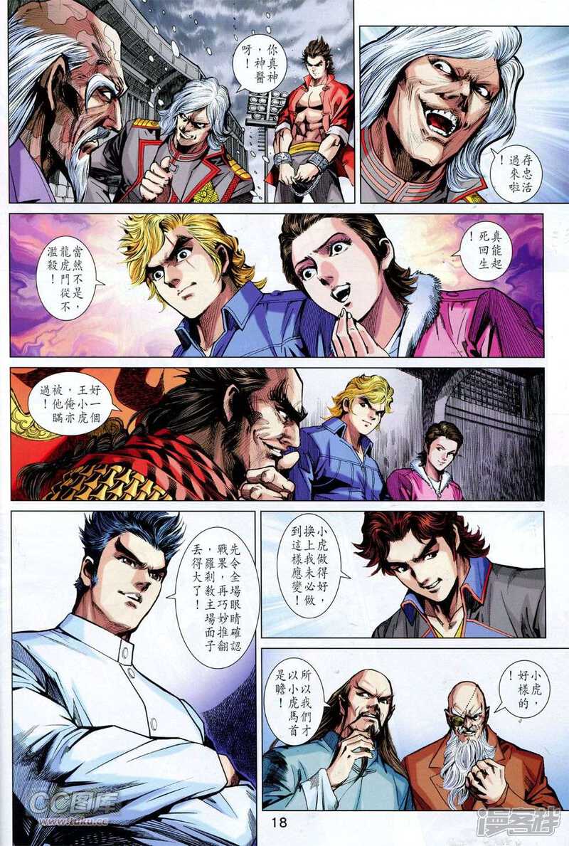 【新著龙虎门】漫画-（第756话）章节漫画下拉式图片-第17张图片