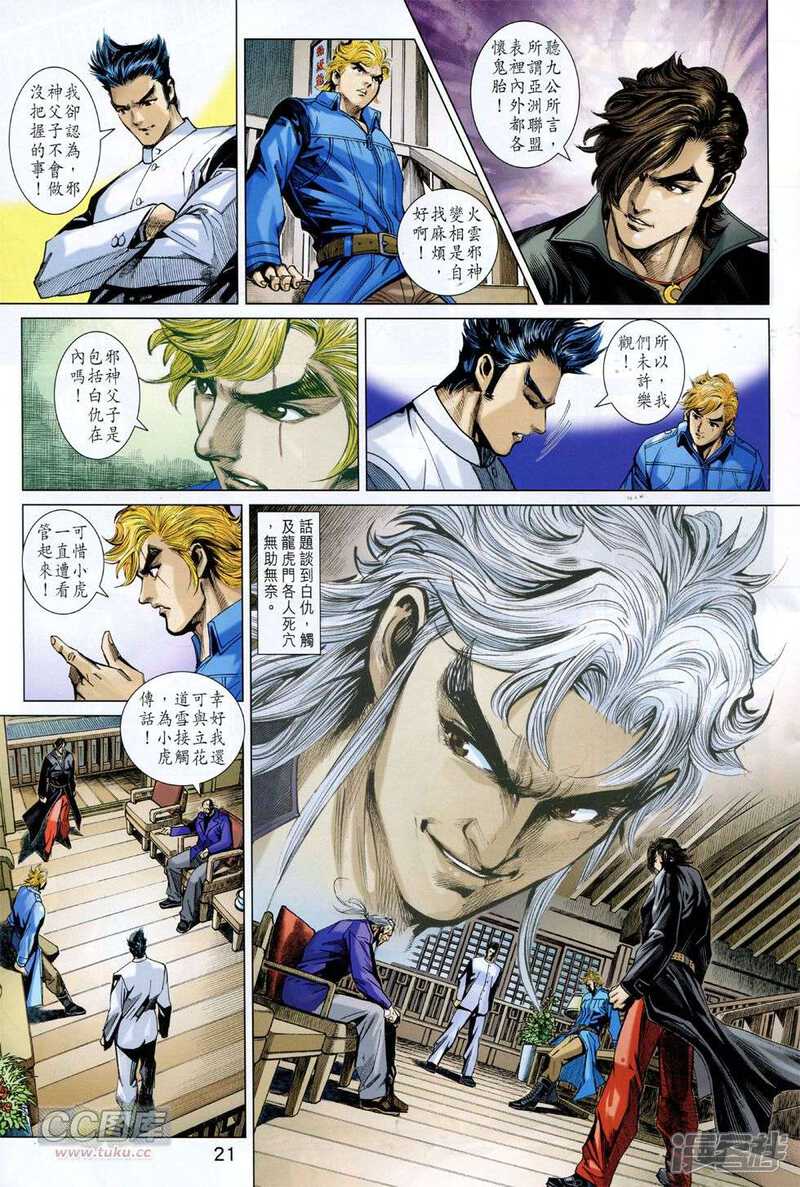 【新著龙虎门】漫画-（第756话）章节漫画下拉式图片-第20张图片