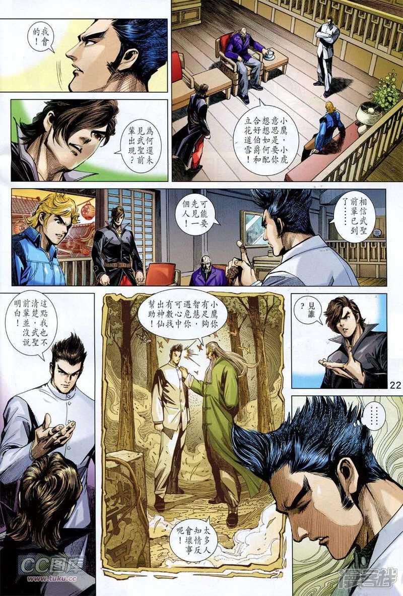 【新著龙虎门】漫画-（第756话）章节漫画下拉式图片-第21张图片