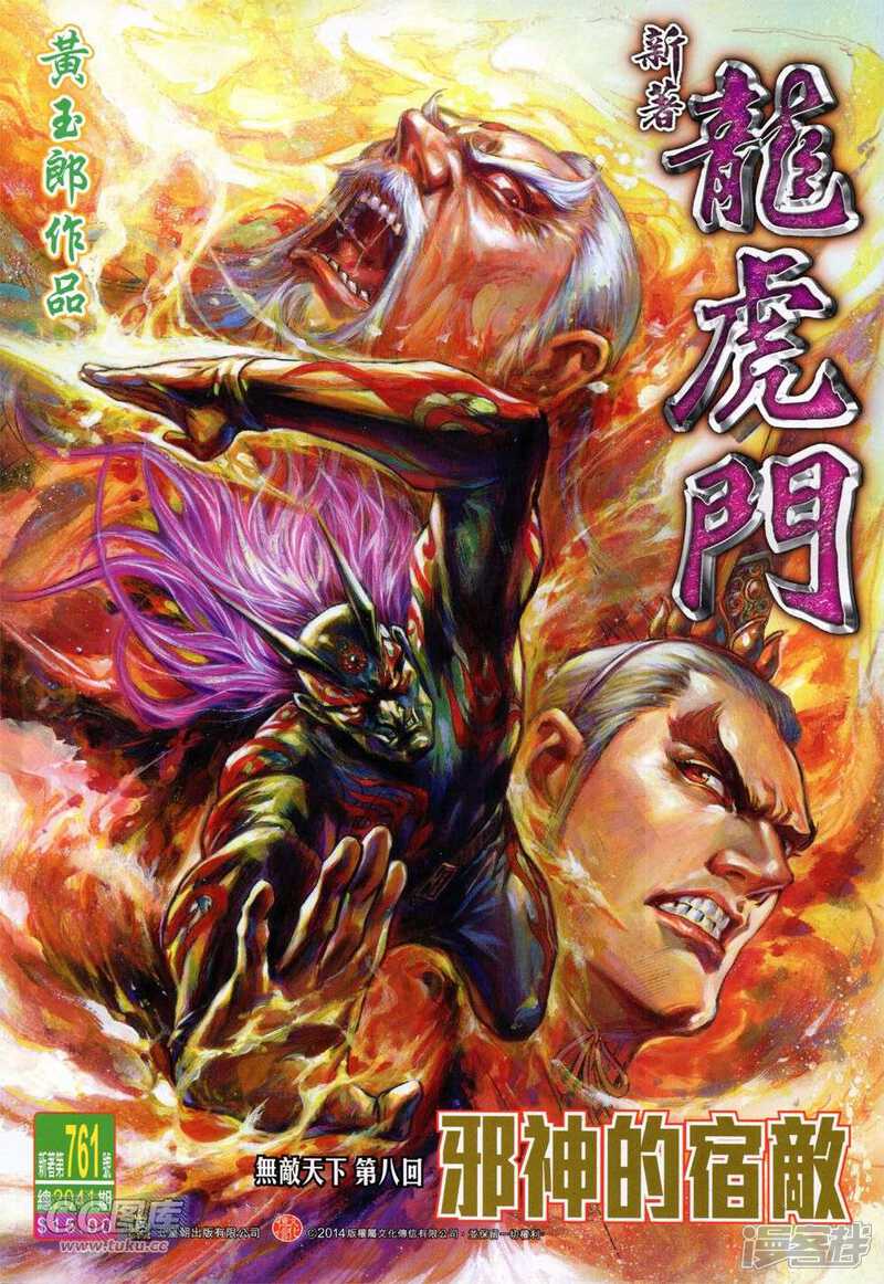 【新著龙虎门】漫画-（第761话）章节漫画下拉式图片-第1张图片
