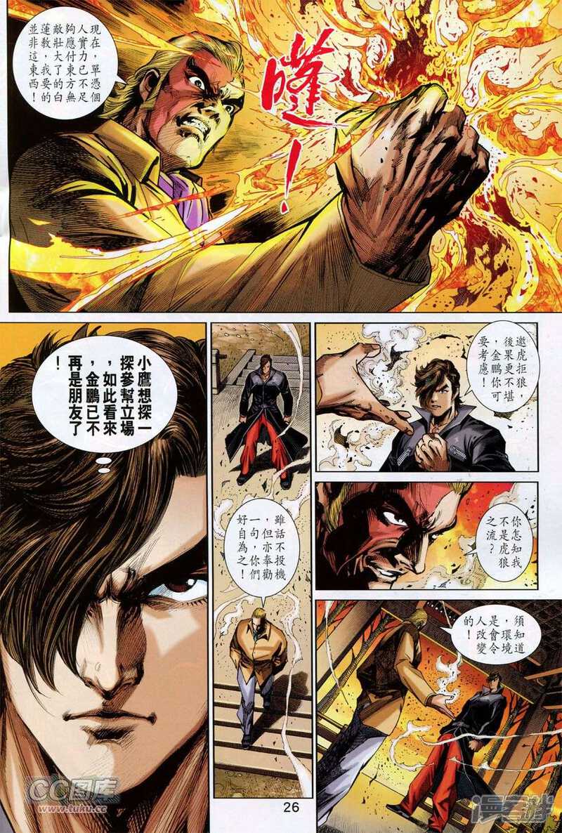 【新著龙虎门】漫画-（第761话）章节漫画下拉式图片-第26张图片