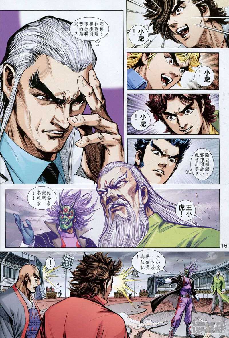 【新著龙虎门】漫画-（第762话）章节漫画下拉式图片-第15张图片