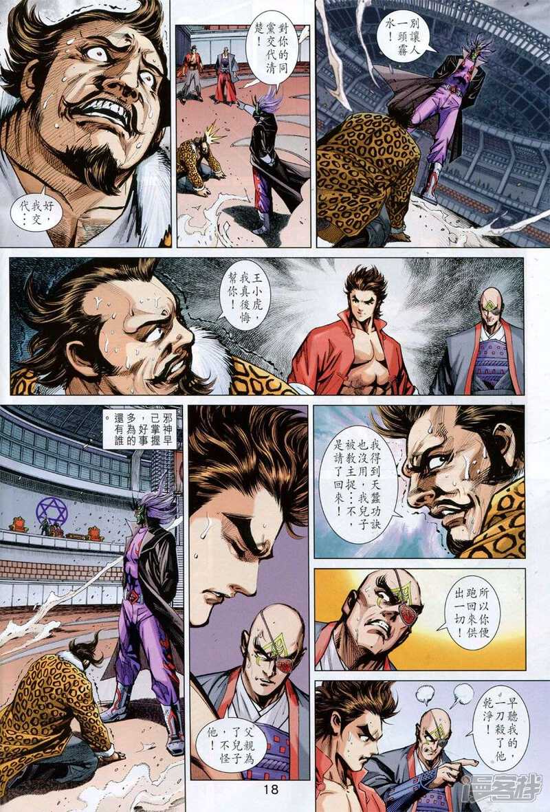 【新著龙虎门】漫画-（第762话）章节漫画下拉式图片-第17张图片