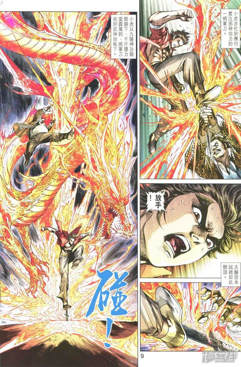 【新著龙虎门】漫画-（第763话）章节漫画下拉式图片-第9张图片
