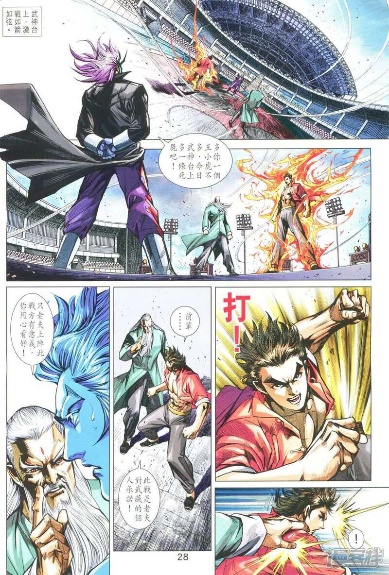 【新著龙虎门】漫画-（第763话）章节漫画下拉式图片-第28张图片