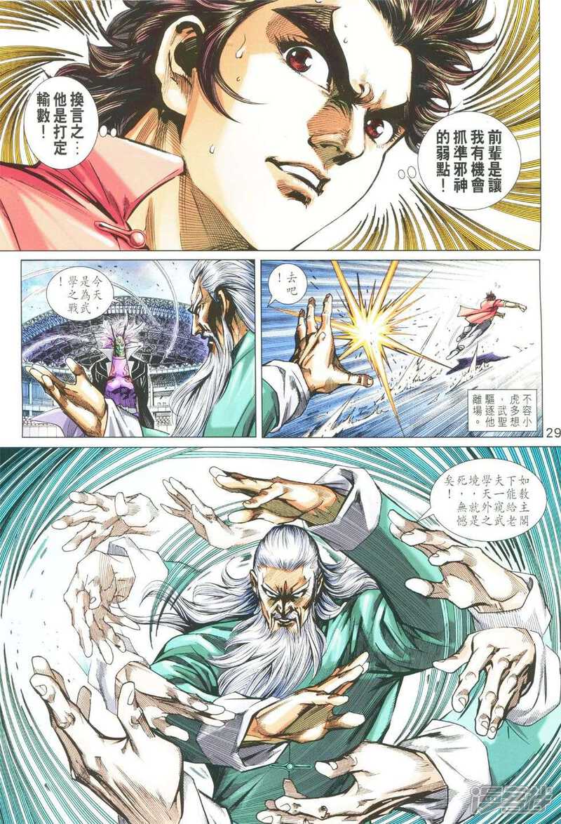 【新著龙虎门】漫画-（第763话）章节漫画下拉式图片-第29张图片