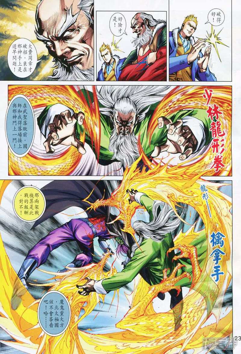 【新著龙虎门】漫画-（第764话）章节漫画下拉式图片-第23张图片