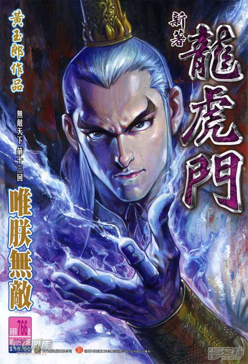 【新著龙虎门】漫画-（第766话）章节漫画下拉式图片-第1张图片