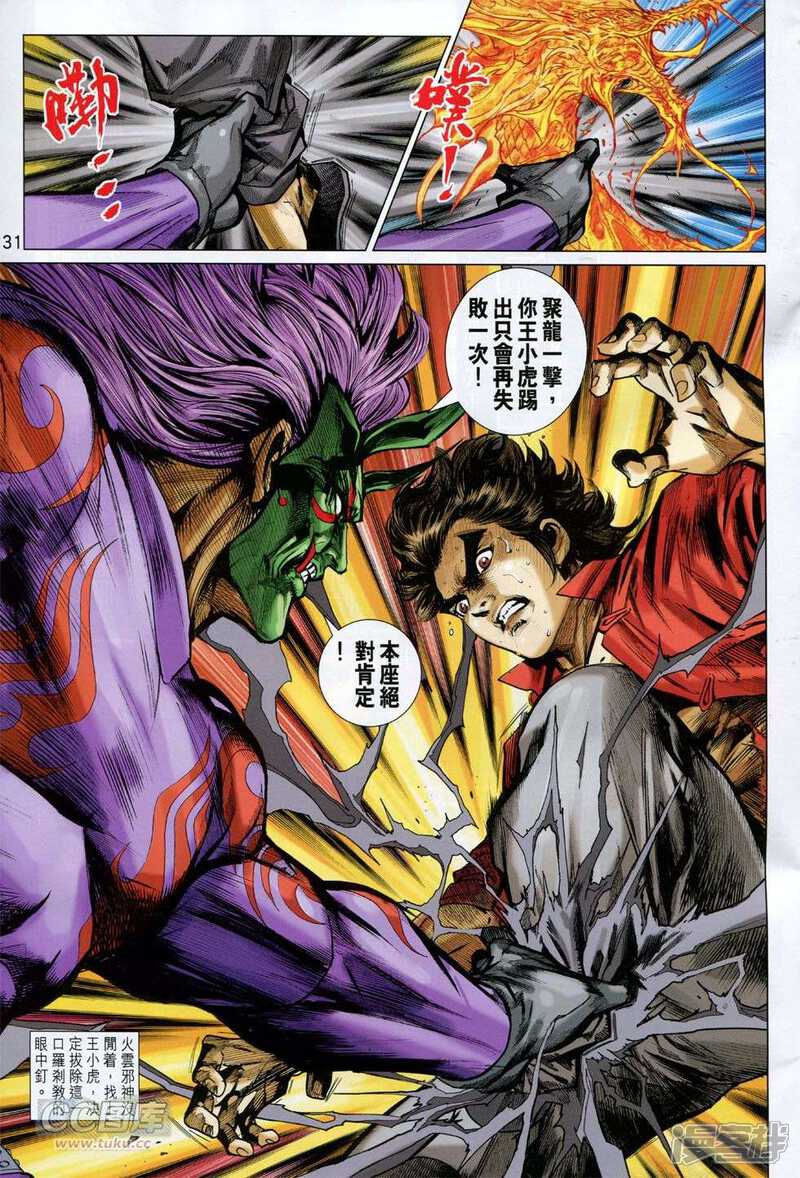 【新著龙虎门】漫画-（第766话）章节漫画下拉式图片-第31张图片