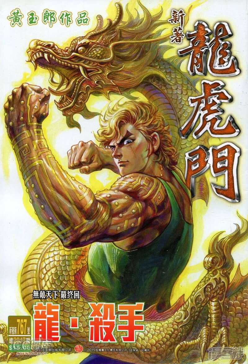 【新著龙虎门】漫画-（第767话）章节漫画下拉式图片-第1张图片