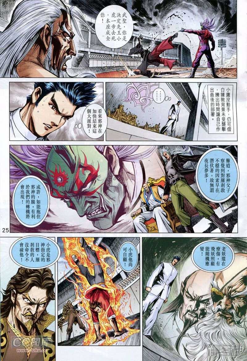 【新著龙虎门】漫画-（第768话）章节漫画下拉式图片-第24张图片