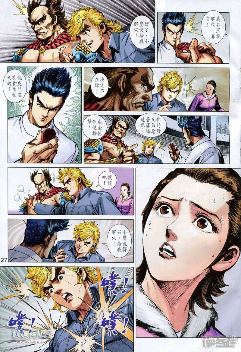 【新著龙虎门】漫画-（第768话）章节漫画下拉式图片-第26张图片
