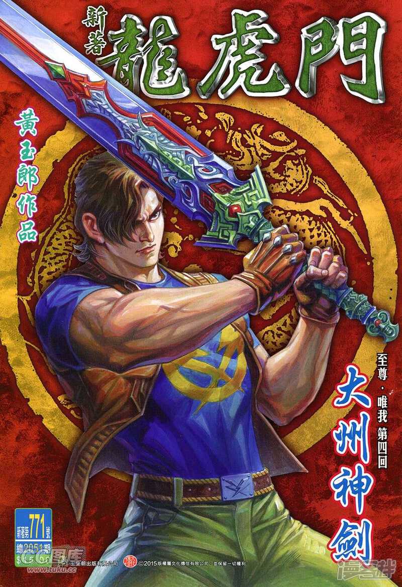 【新著龙虎门】漫画-（第771话）章节漫画下拉式图片-第1张图片