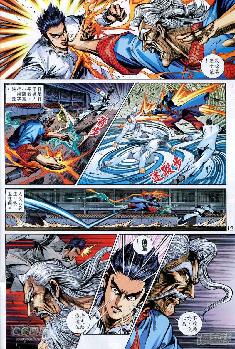 【新著龙虎门】漫画-（第772话）章节漫画下拉式图片-第11张图片