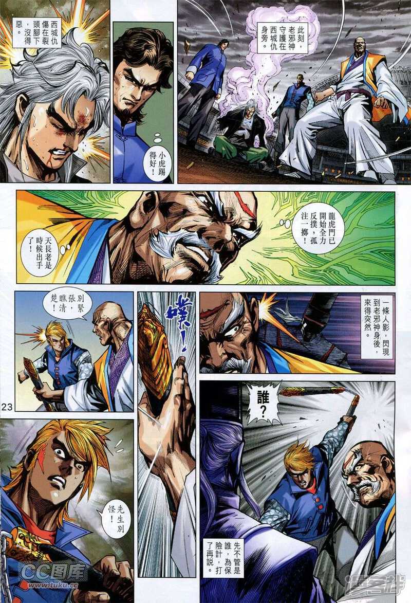 【新著龙虎门】漫画-（第772话）章节漫画下拉式图片-第22张图片