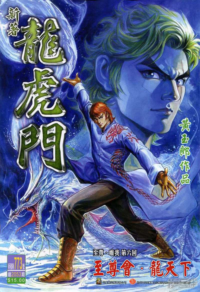 【新著龙虎门】漫画-（第773话）章节漫画下拉式图片-第1张图片