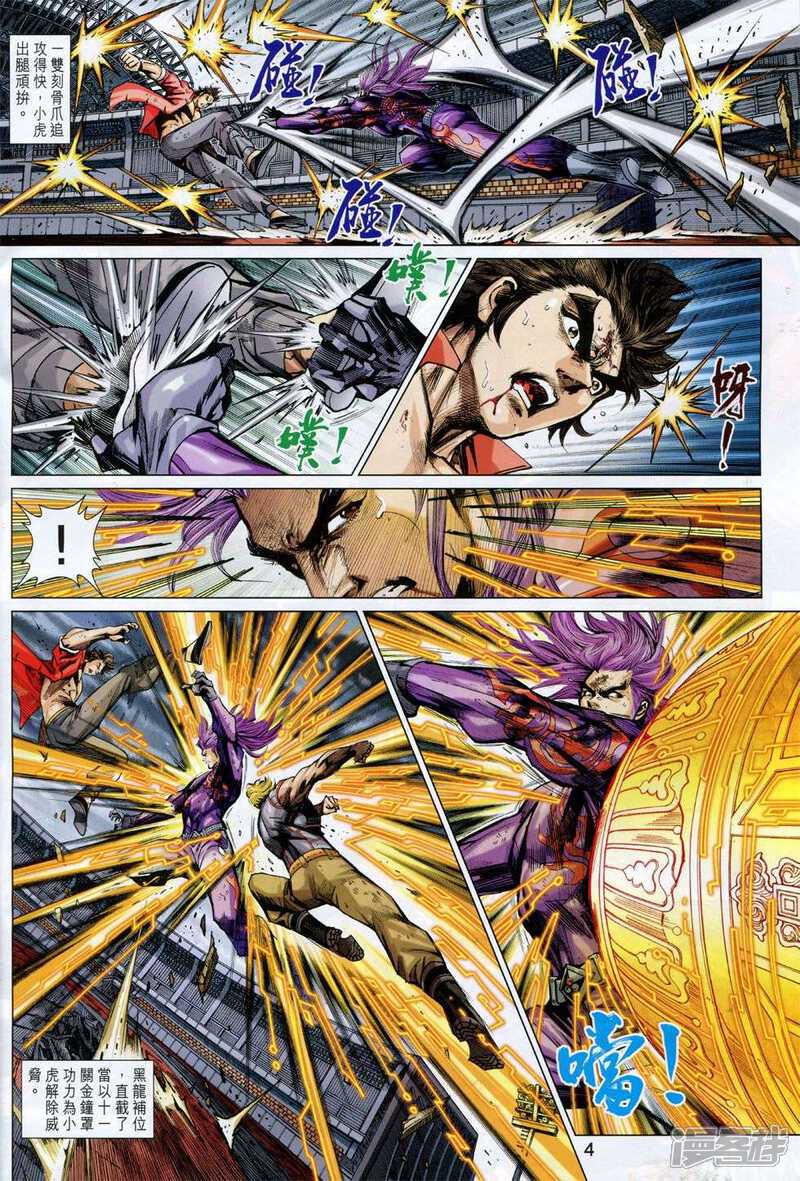 【新著龙虎门】漫画-（第773话）章节漫画下拉式图片-第4张图片
