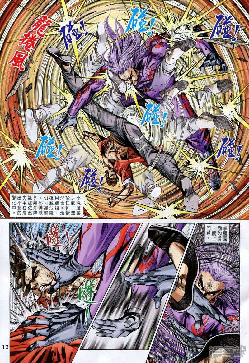 【新著龙虎门】漫画-（第773话）章节漫画下拉式图片-第13张图片