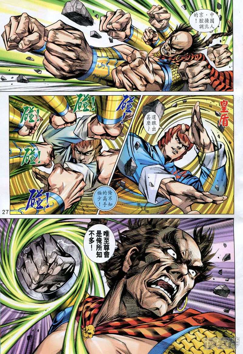 【新著龙虎门】漫画-（第773话）章节漫画下拉式图片-第27张图片