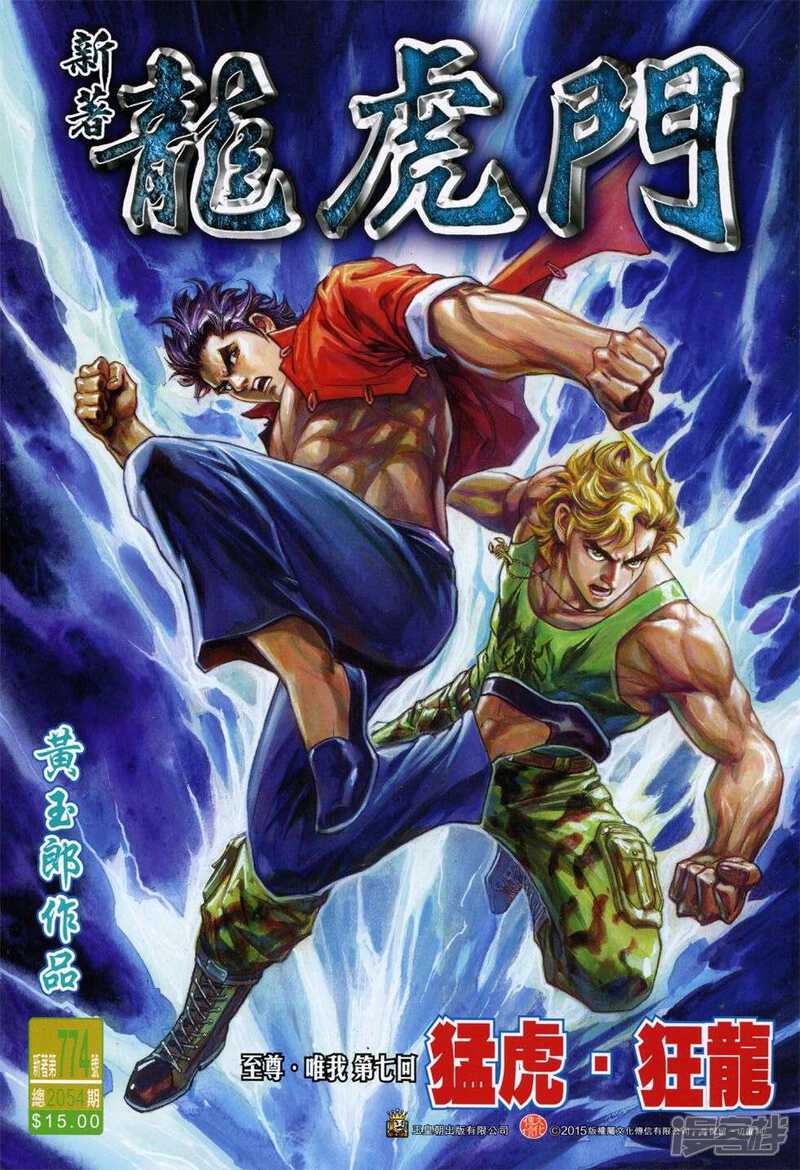 【新著龙虎门】漫画-（第774话）章节漫画下拉式图片-第1张图片