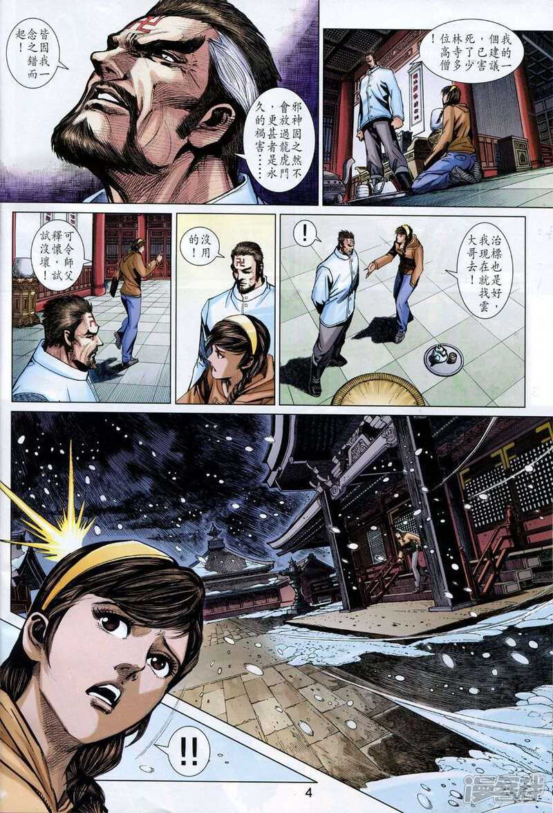 【新著龙虎门】漫画-（第774话）章节漫画下拉式图片-第4张图片