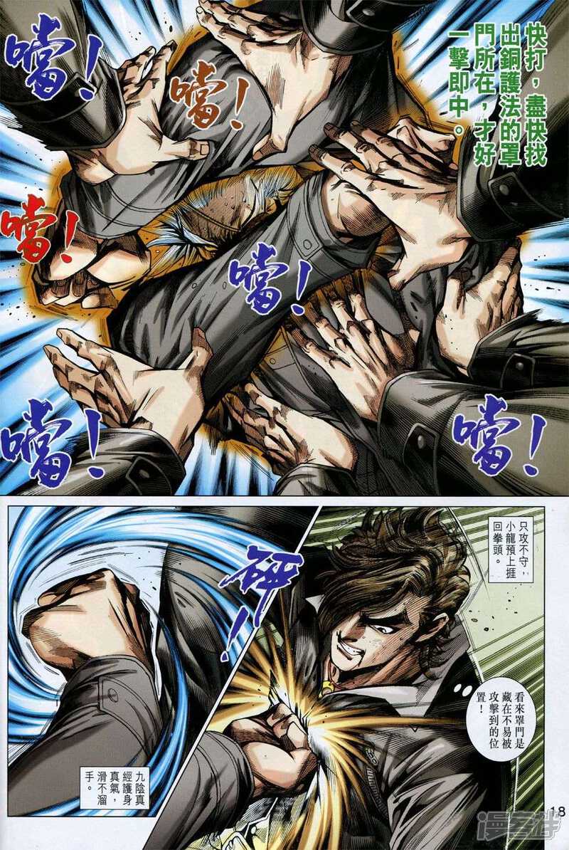 【新著龙虎门】漫画-（第774话）章节漫画下拉式图片-第18张图片