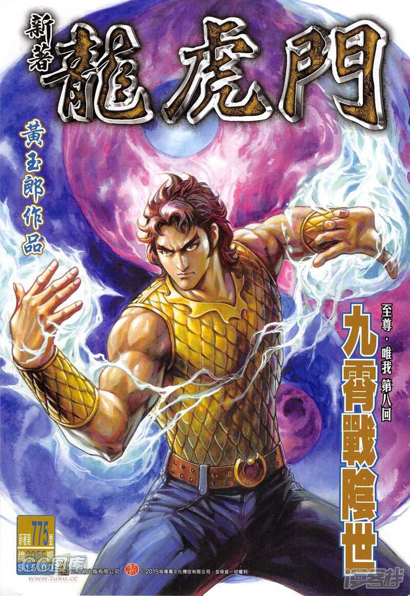 【新著龙虎门】漫画-（第775话）章节漫画下拉式图片-第1张图片