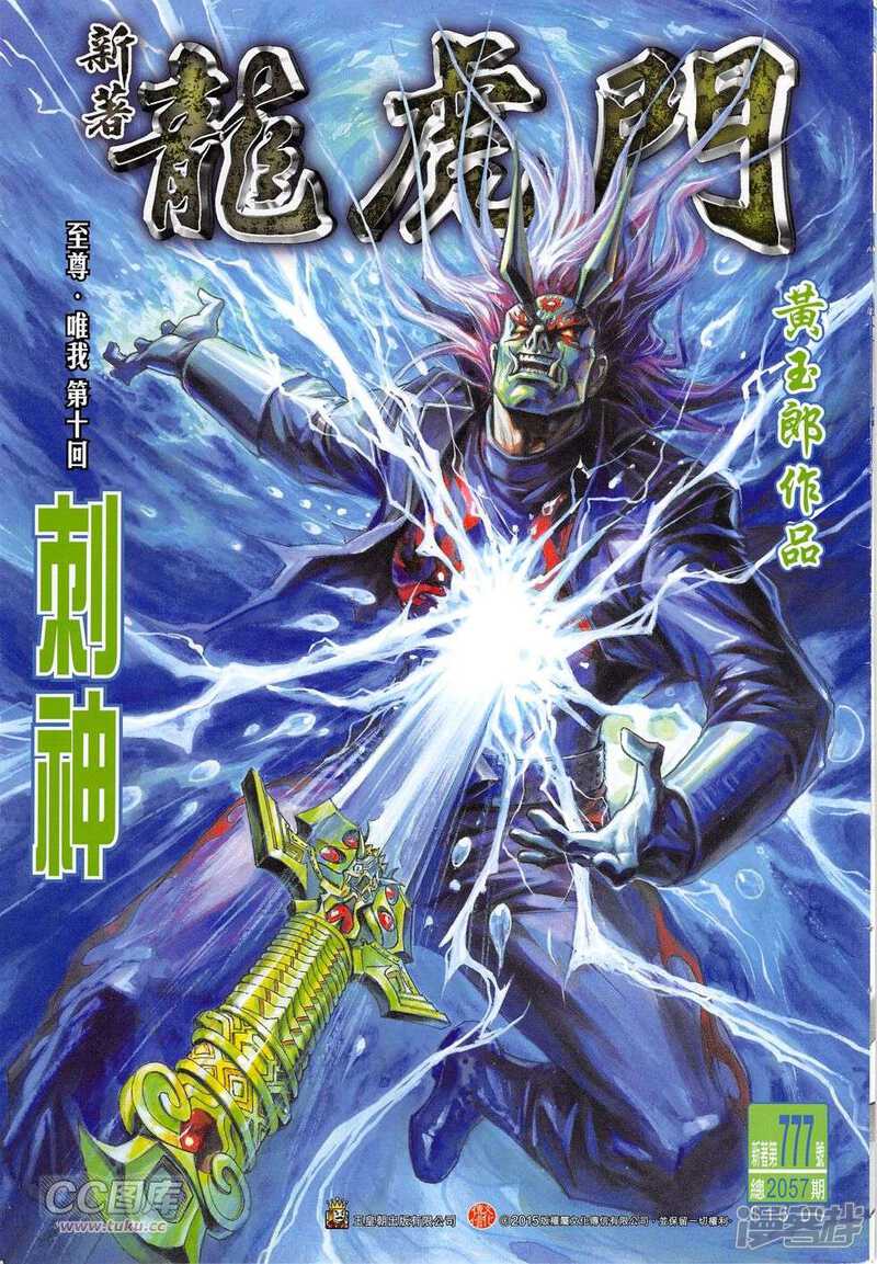 【新著龙虎门】漫画-（第777话）章节漫画下拉式图片-第1张图片