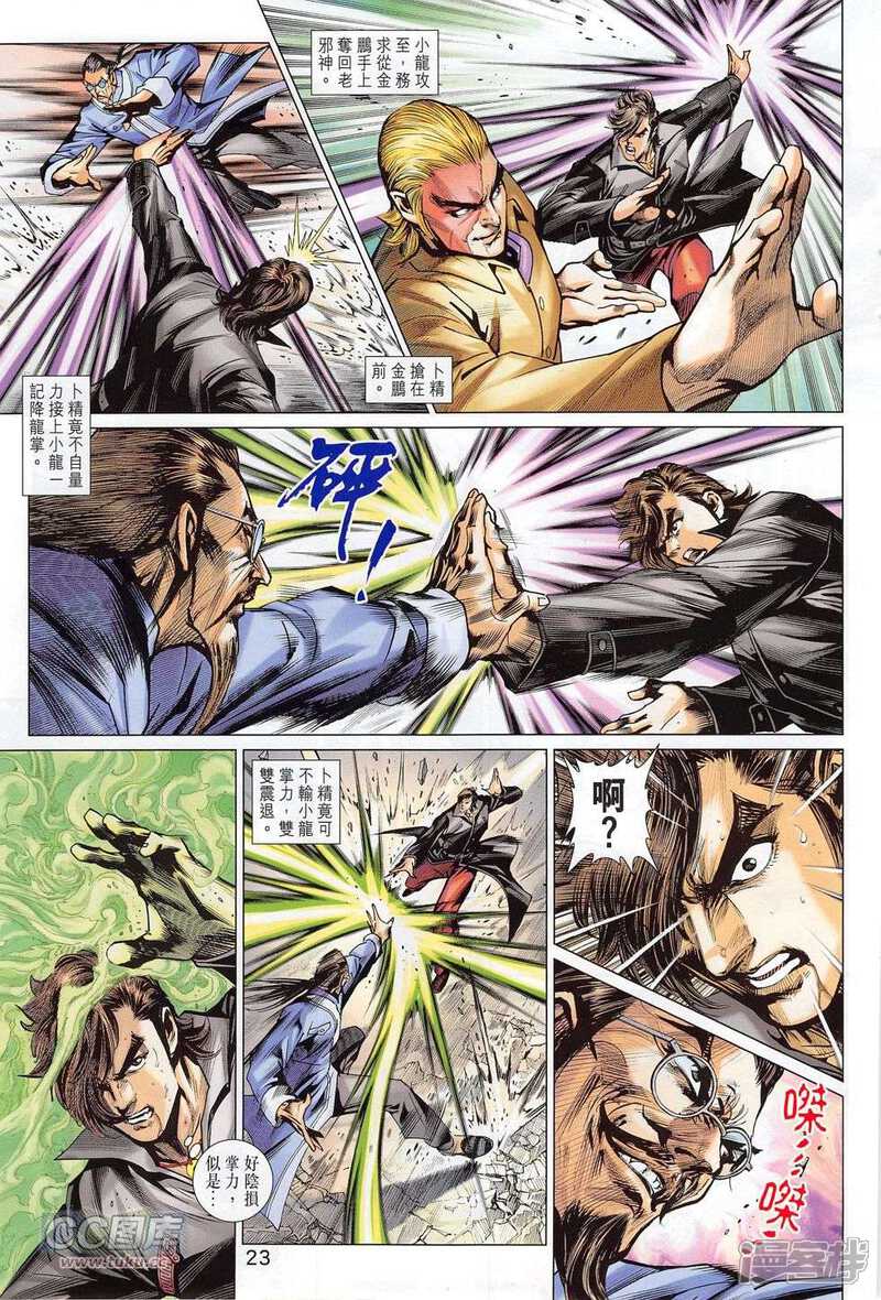 【新著龙虎门】漫画-（第777话）章节漫画下拉式图片-第23张图片