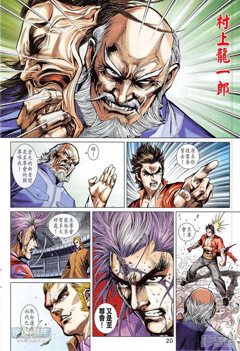 【新著龙虎门】漫画-（第778话）章节漫画下拉式图片-第20张图片