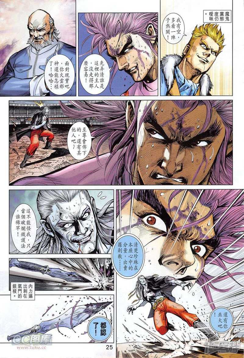 【新著龙虎门】漫画-（第778话）章节漫画下拉式图片-第25张图片