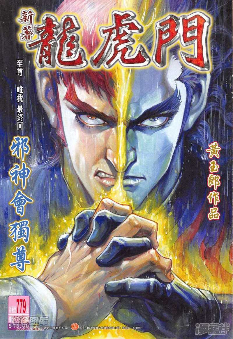 【新著龙虎门】漫画-（第779话）章节漫画下拉式图片-第1张图片