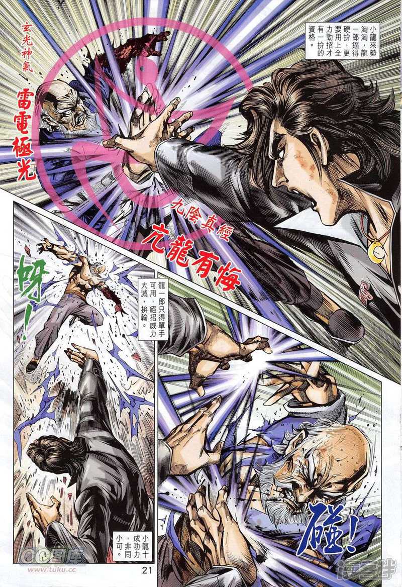 【新著龙虎门】漫画-（第779话）章节漫画下拉式图片-第21张图片