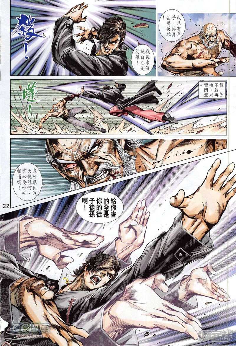 【新著龙虎门】漫画-（第779话）章节漫画下拉式图片-第22张图片