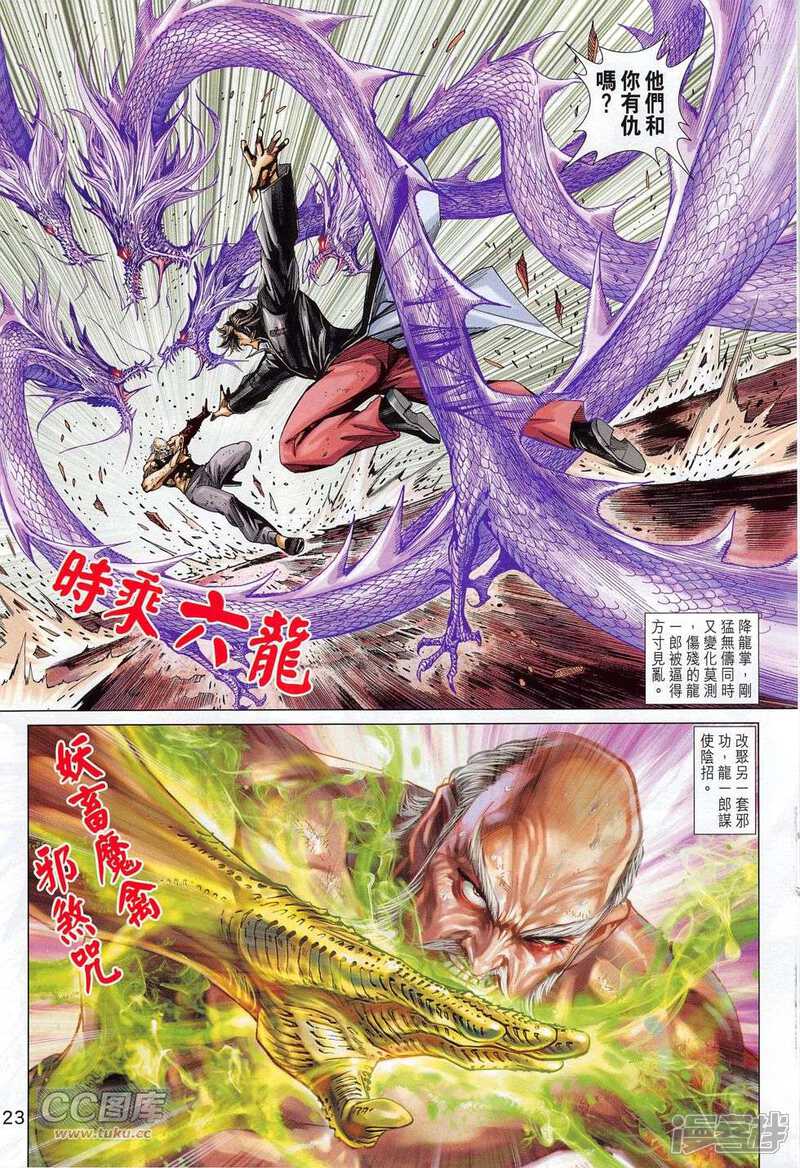 【新著龙虎门】漫画-（第779话）章节漫画下拉式图片-第23张图片