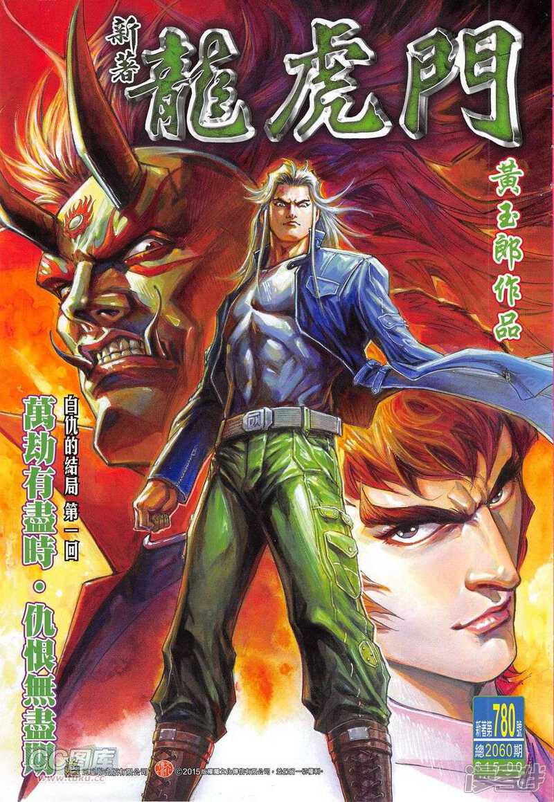 【新著龙虎门】漫画-（第780话）章节漫画下拉式图片-第1张图片