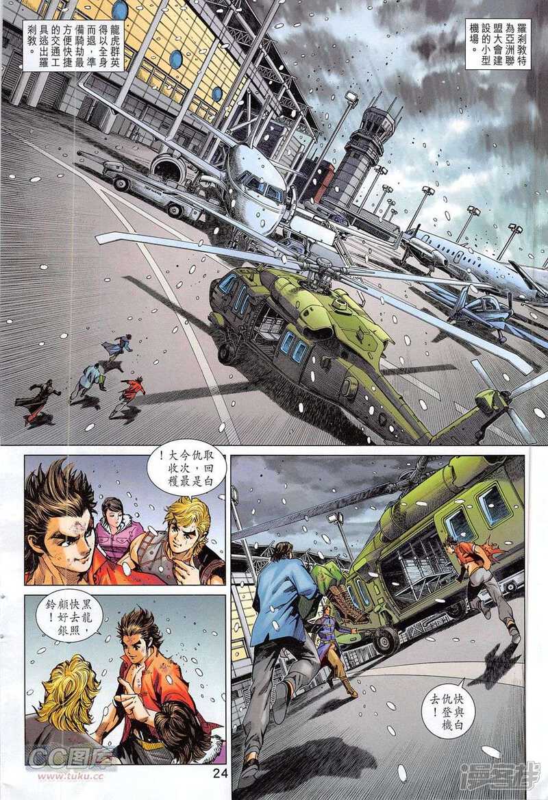 【新著龙虎门】漫画-（第780话）章节漫画下拉式图片-第24张图片