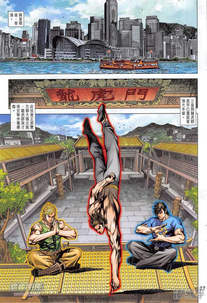 【新著龙虎门】漫画-（第780话）章节漫画下拉式图片-第27张图片