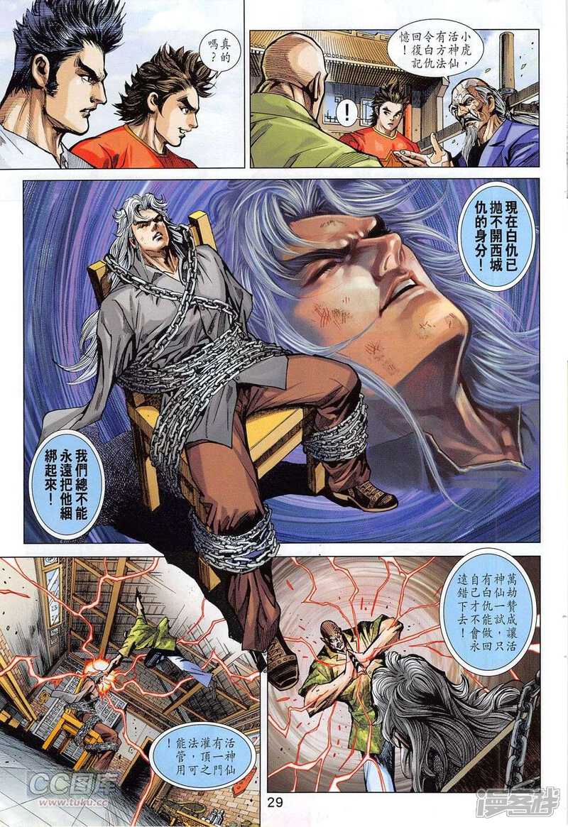 【新著龙虎门】漫画-（第780话）章节漫画下拉式图片-第29张图片