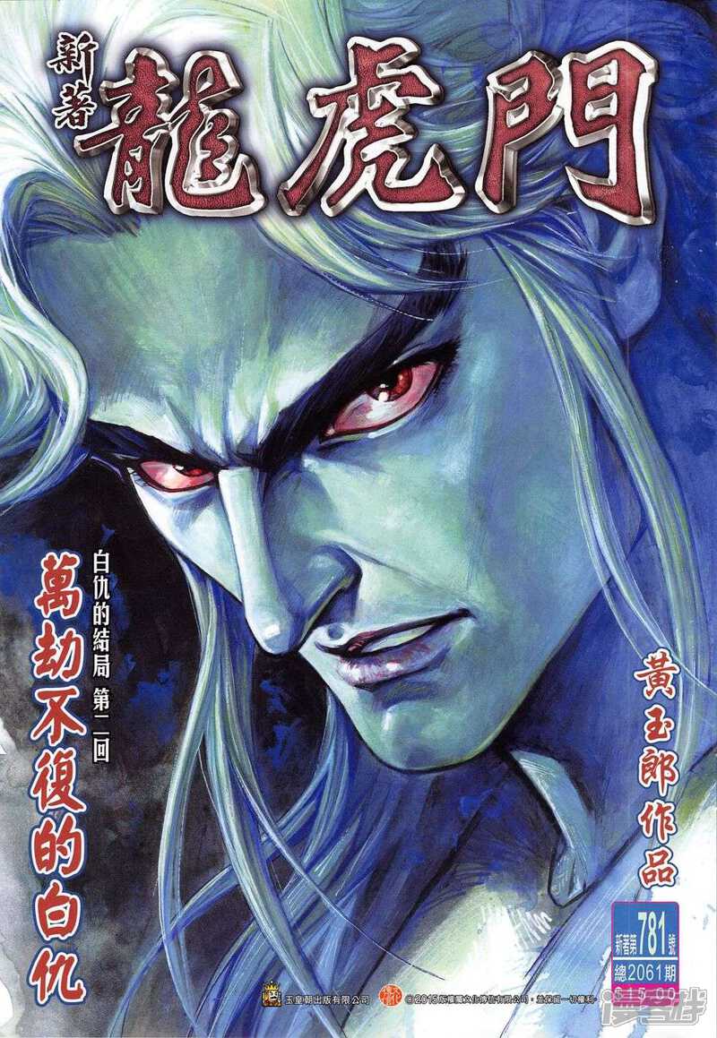 【新著龙虎门】漫画-（第781话）章节漫画下拉式图片-第1张图片